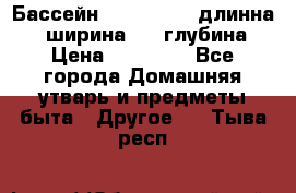 Бассейн Jilong  5,4 длинна 3,1 ширина 1,1 глубина. › Цена ­ 14 000 - Все города Домашняя утварь и предметы быта » Другое   . Тыва респ.